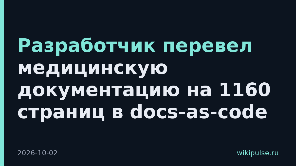 Разработчик перевел медицинскую документацию на 1160 страниц в docs-as-code