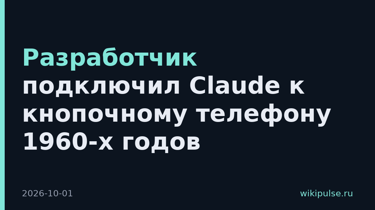 Разработчик подключил Claude к кнопочному телефону 1960-х годов