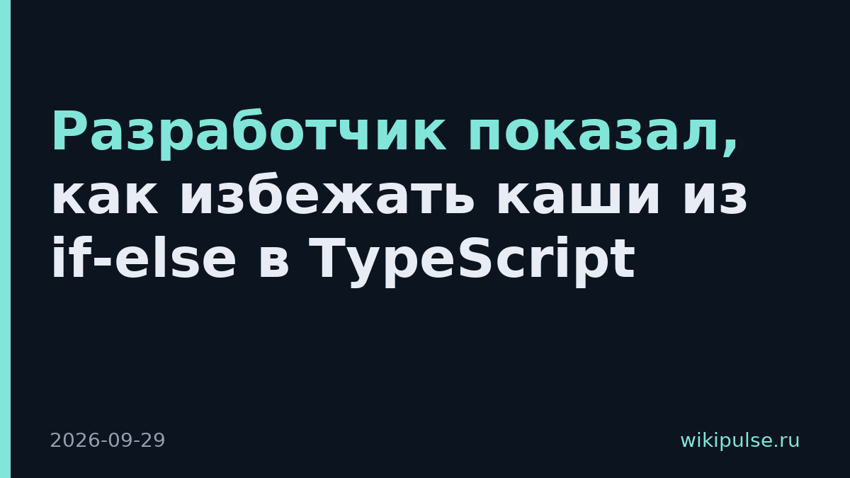 Разработчик показал, как избежать каши из if-else в TypeScript