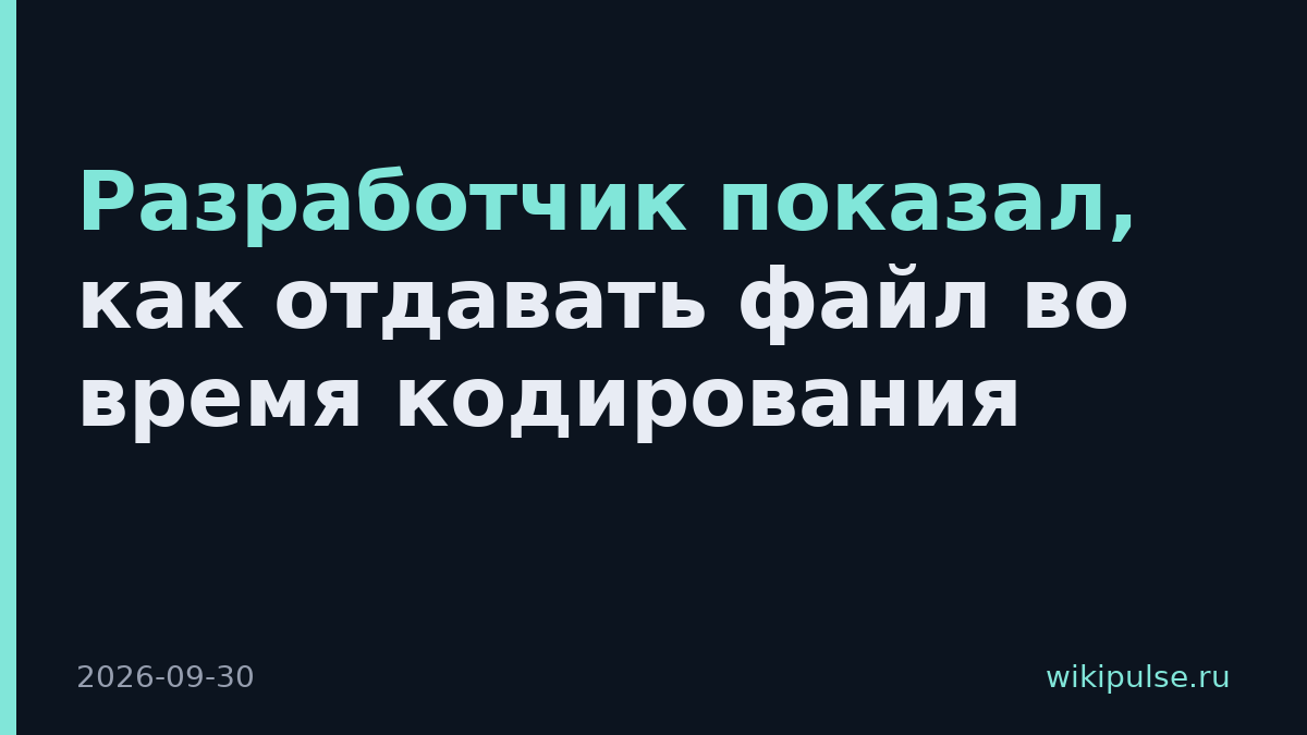 Разработчик показал, как отдавать файл во время кодирования