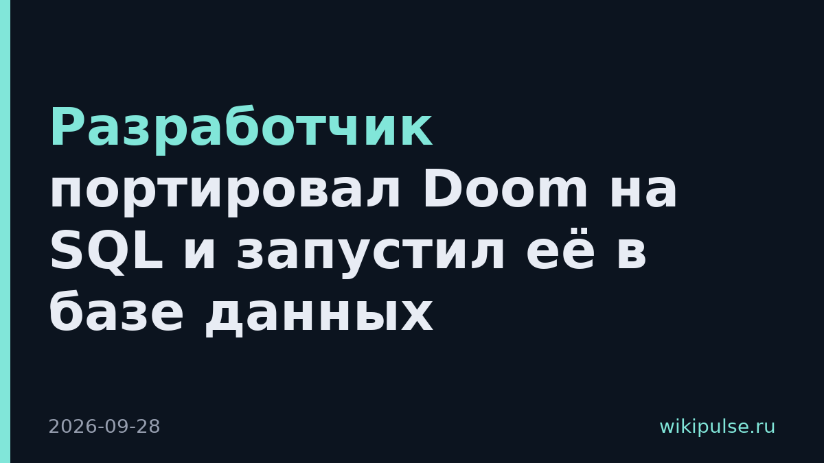 Разработчик портировал Doom на SQL и запустил её в базе данных