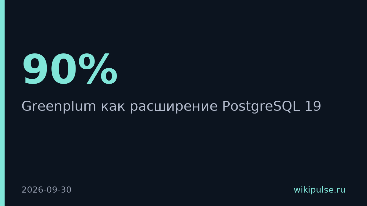 Разработчик портировал Greenplum на PostgreSQL 19 за 12 дней