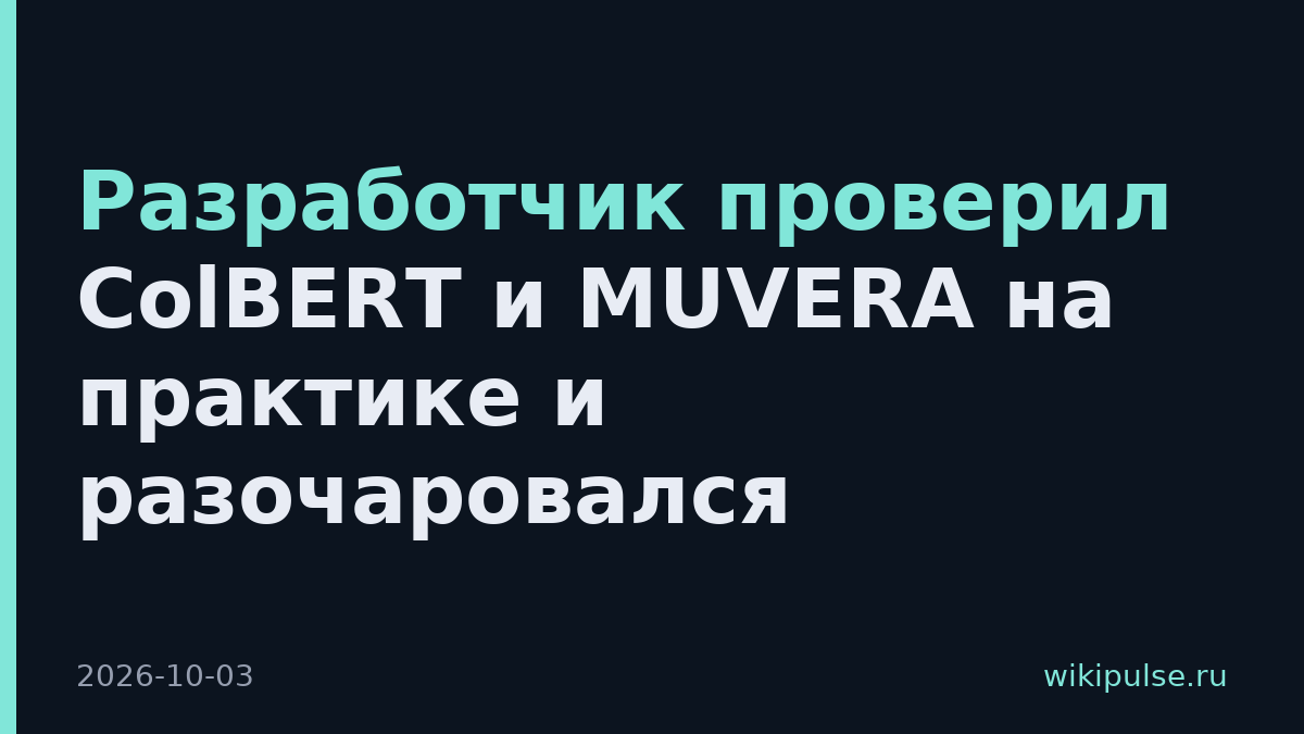 Разработчик проверил ColBERT и MUVERA на практике и разочаровался