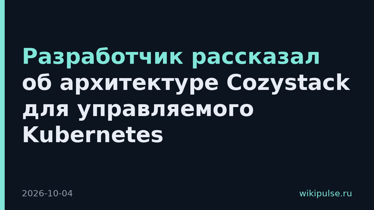 Разработчик рассказал об архитектуре Cozystack для управляемого Kubernetes