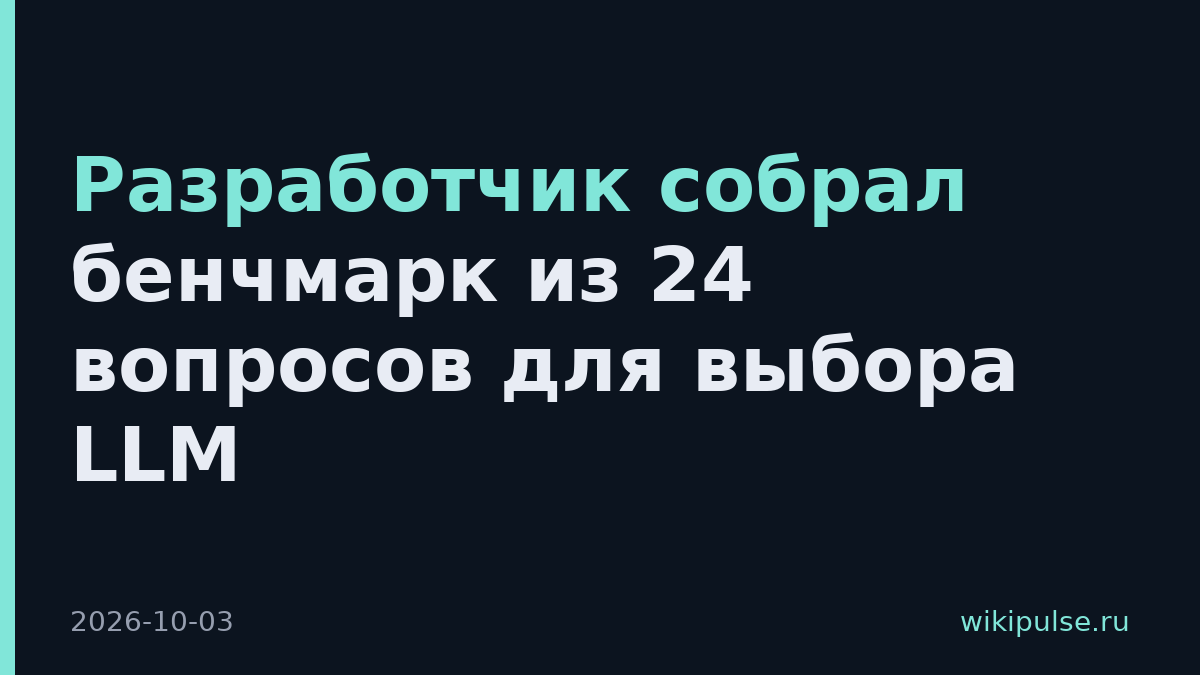 Разработчик собрал бенчмарк из 24 вопросов для выбора LLM