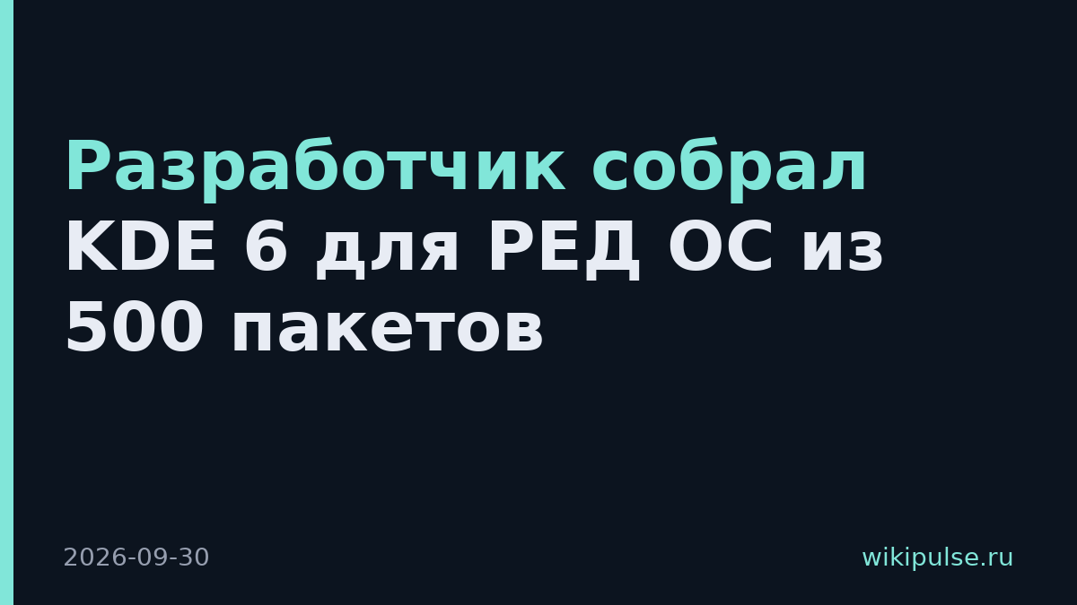 Разработчик собрал KDE 6 для РЕД ОС из 500 пакетов