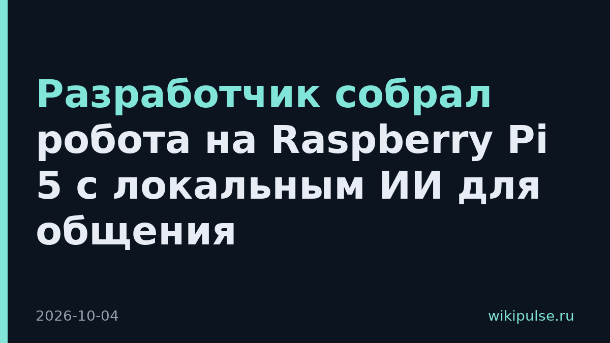 Разработчик собрал робота на Raspberry Pi 5 с локальным ИИ для общения