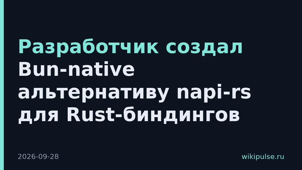 Разработчик создал Bun-native альтернативу napi-rs для Rust-биндингов