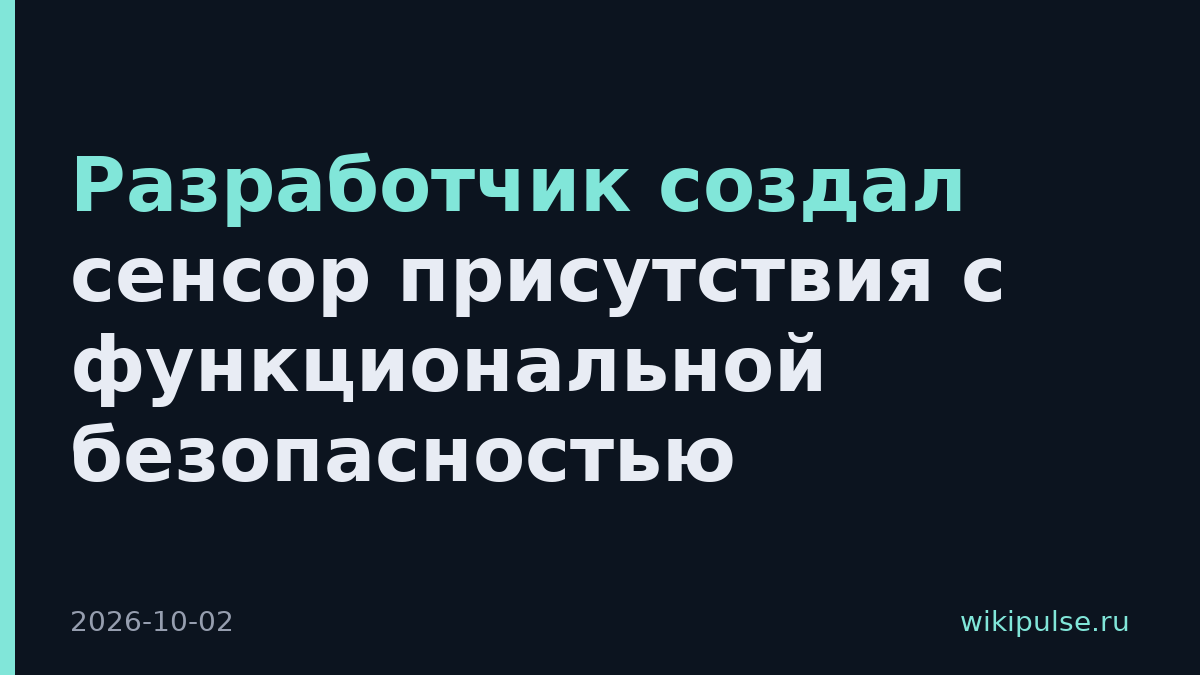 Разработчик создал сенсор присутствия с функциональной безопасностью
