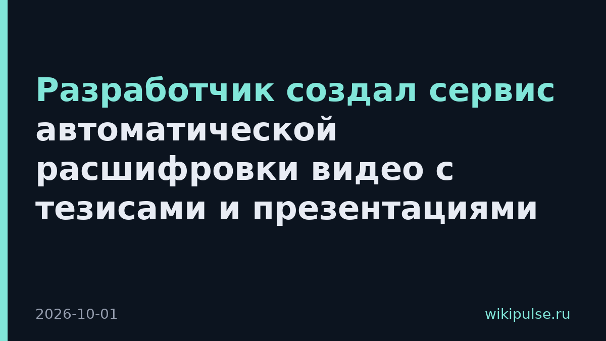 Разработчик создал сервис автоматической расшифровки видео с тезисами и презентациями