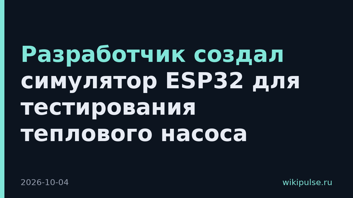 Разработчик создал симулятор ESP32 для тестирования теплового насоса