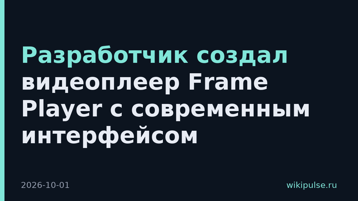 Разработчик создал видеоплеер Frame Player с современным интерфейсом