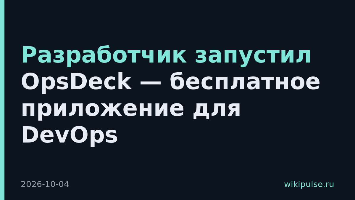 Разработчик запустил OpsDeck — бесплатное приложение для DevOps