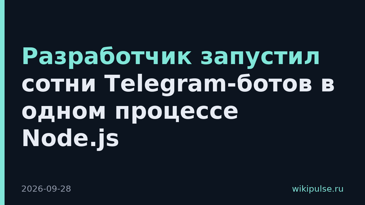 Разработчик запустил сотни Telegram-ботов в одном процессе Node.js