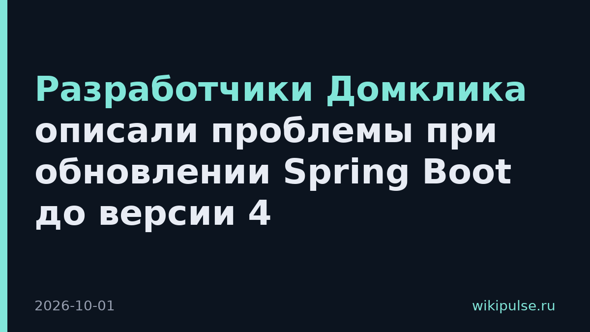 Разработчики Домклика описали проблемы при обновлении Spring Boot до версии 4