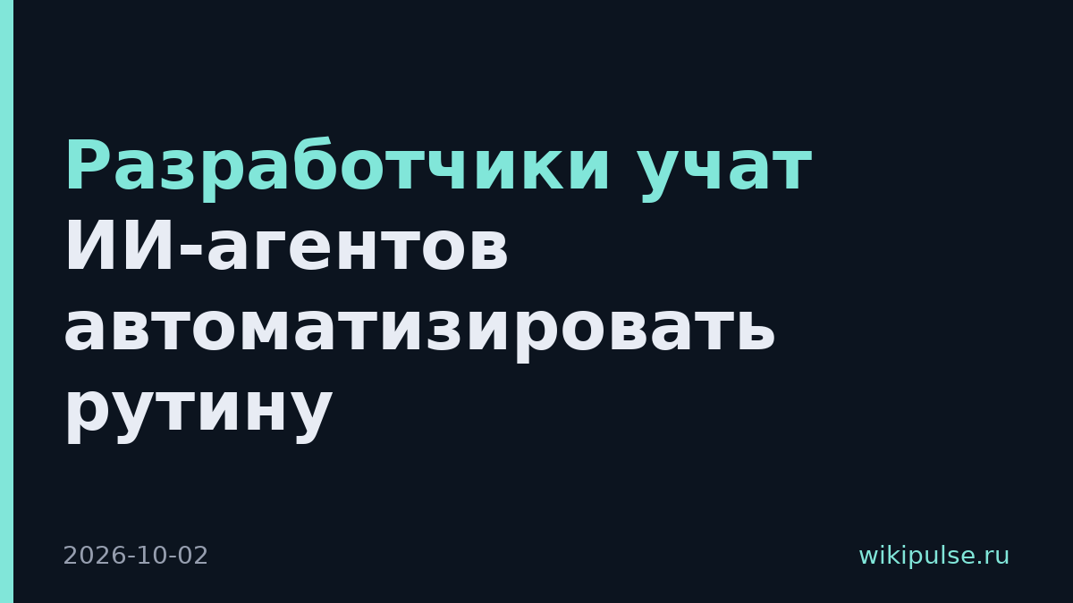 Разработчики учат ИИ-агентов автоматизировать рутину