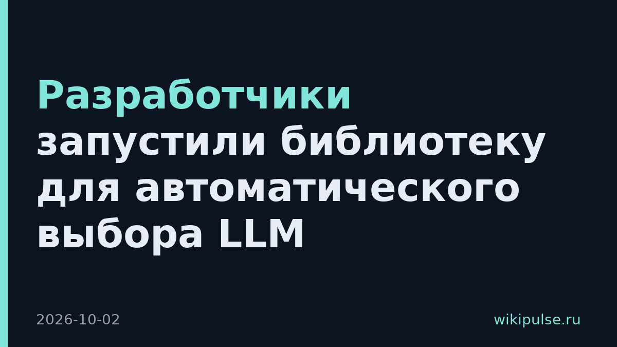 Разработчики запустили библиотеку для автоматического выбора LLM