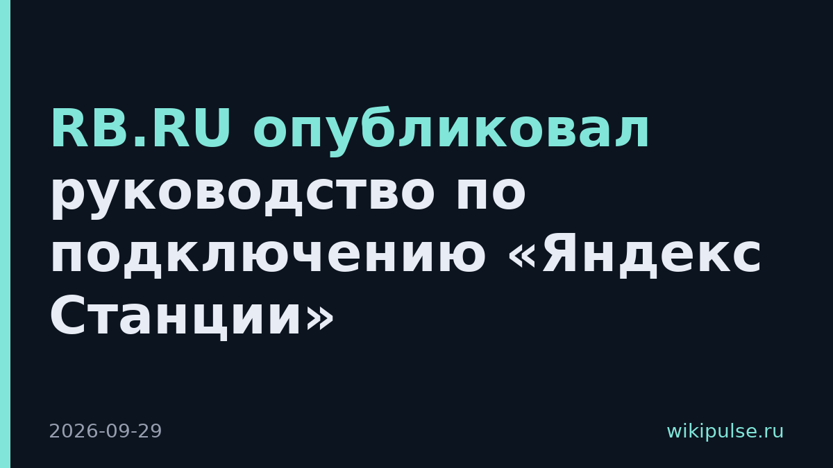 RB.RU опубликовал руководство по подключению «Яндекс Станции»
