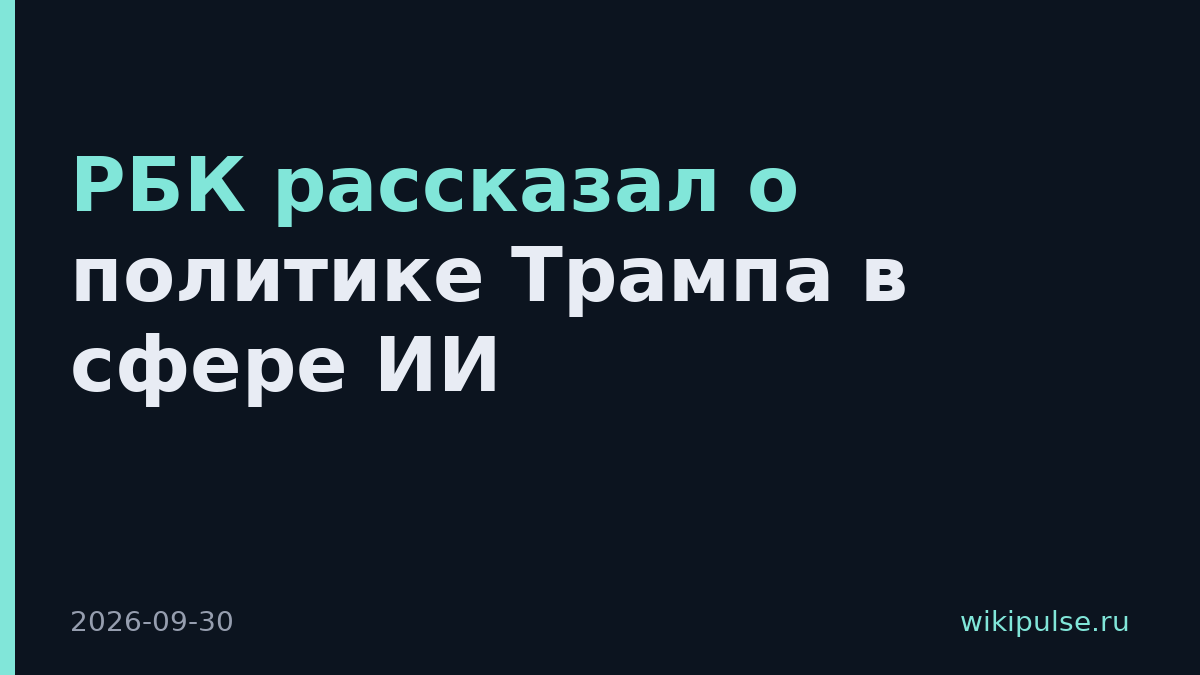 РБК рассказал о политике Трампа в сфере ИИ