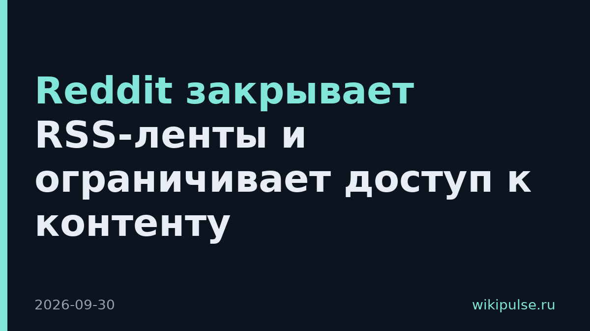 Reddit закрывает RSS-ленты и ограничивает доступ к контенту