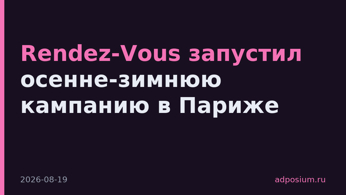 Rendez-Vous запустил осенне-зимнюю кампанию в Париже