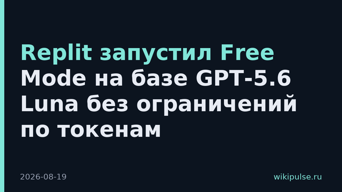 Replit запустил Free Mode на базе GPT-5.6 Luna без ограничений по токенам