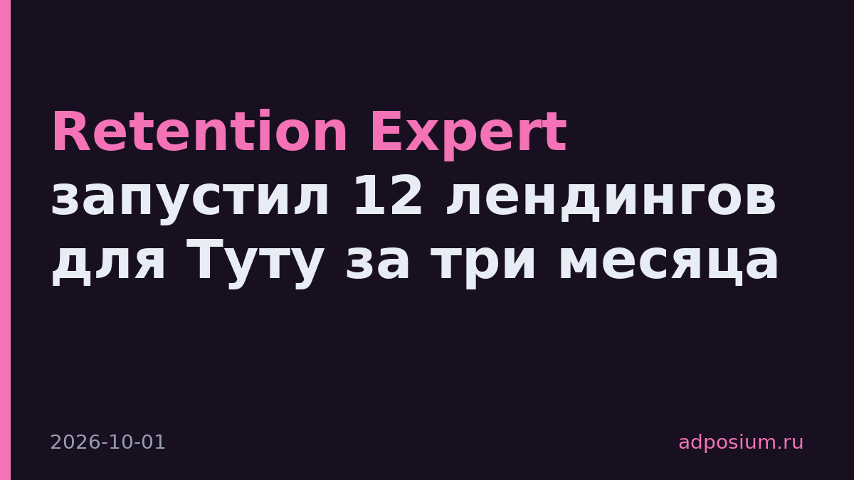 Retention Expert запустил 12 лендингов для Туту за три месяца