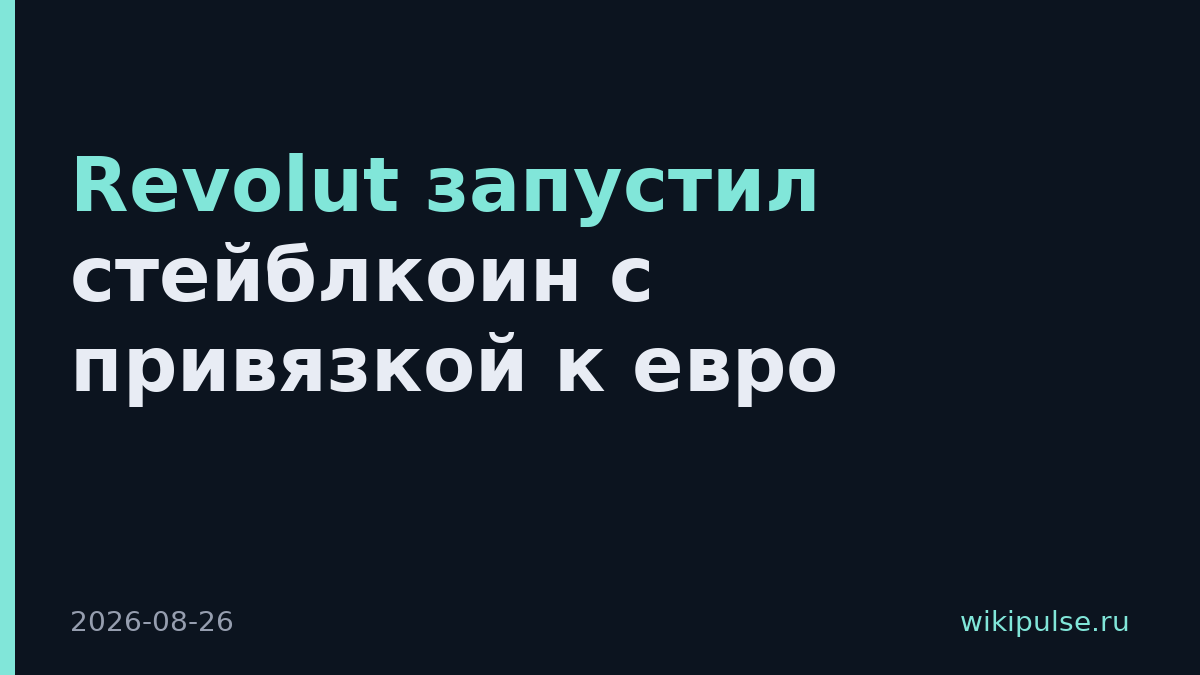 Revolut запустил стейблкоин с привязкой к евро