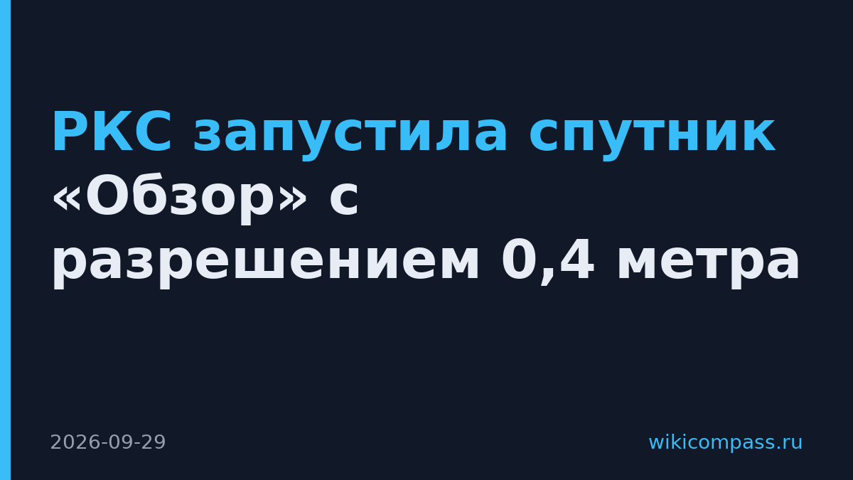 РКС запустила спутник «Обзор» с разрешением 0,4 метра