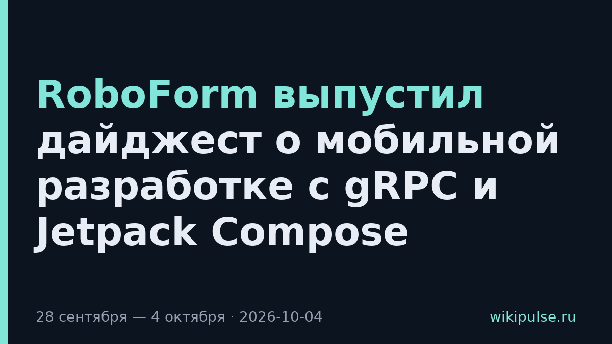 RoboForm выпустил дайджест о мобильной разработке с gRPC и Jetpack Compose