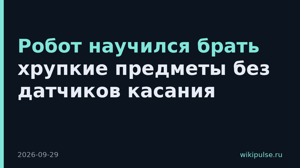 Робот научился брать хрупкие предметы без датчиков касания
