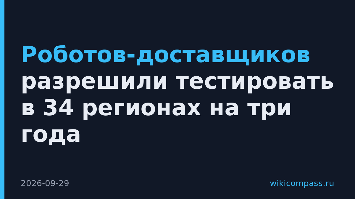 Роботов-доставщиков разрешили тестировать в 34 регионах на три года