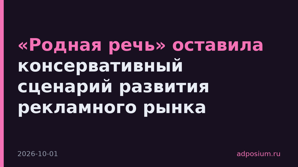 «Родная речь» оставила консервативный сценарий развития рекламного рынка