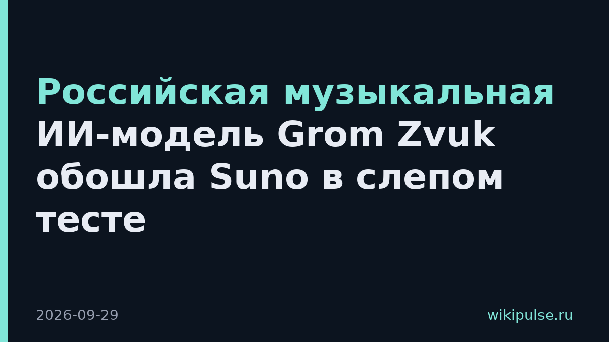 Российская музыкальная ИИ-модель Grom Zvuk обошла Suno в слепом тесте