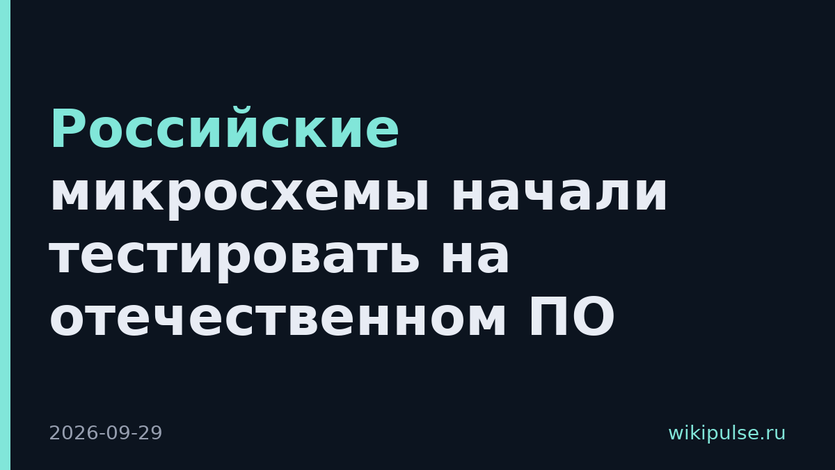 Российские микросхемы начали тестировать на отечественном ПО