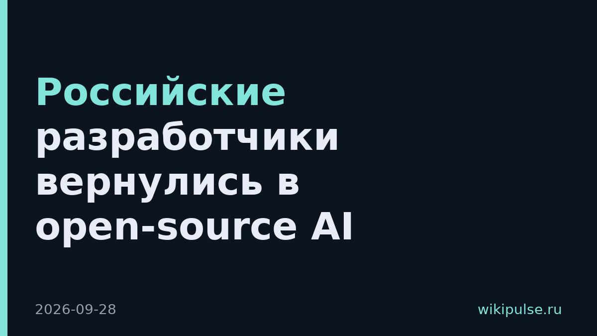 Российские разработчики вернулись в open-source AI