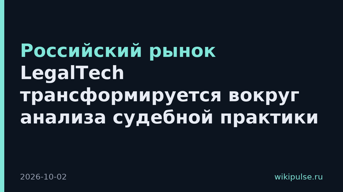 Российский рынок LegalTech трансформируется вокруг анализа судебной практики