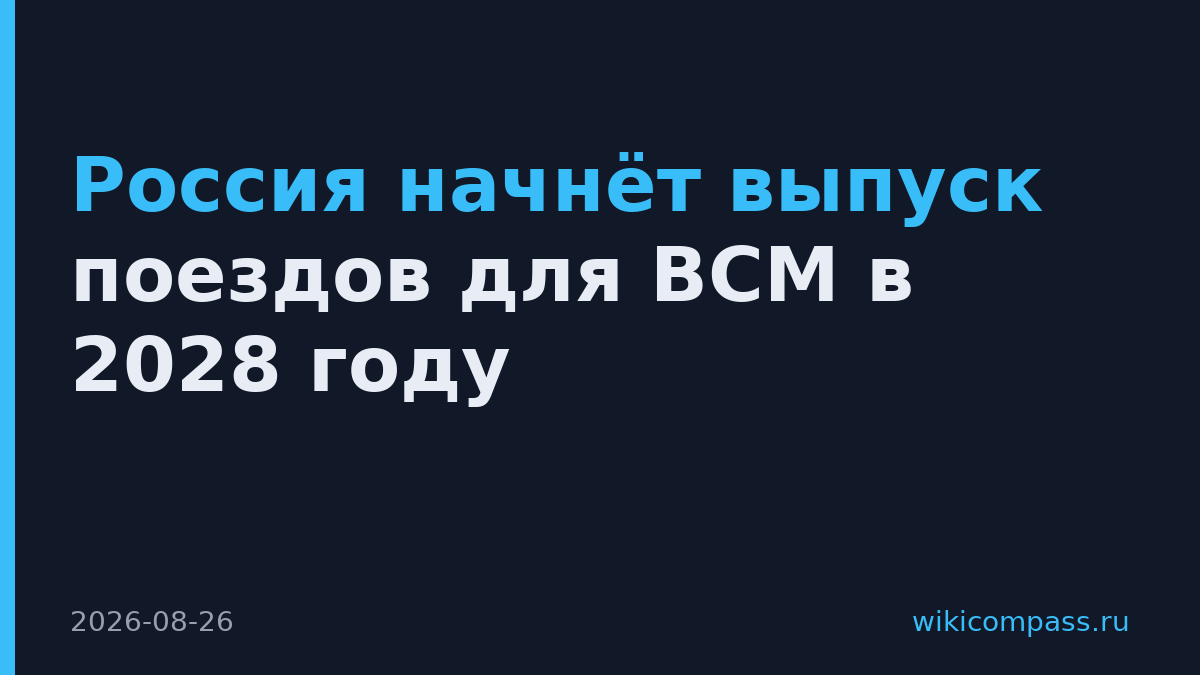 Россия начнёт выпуск поездов для ВСМ в 2028 году