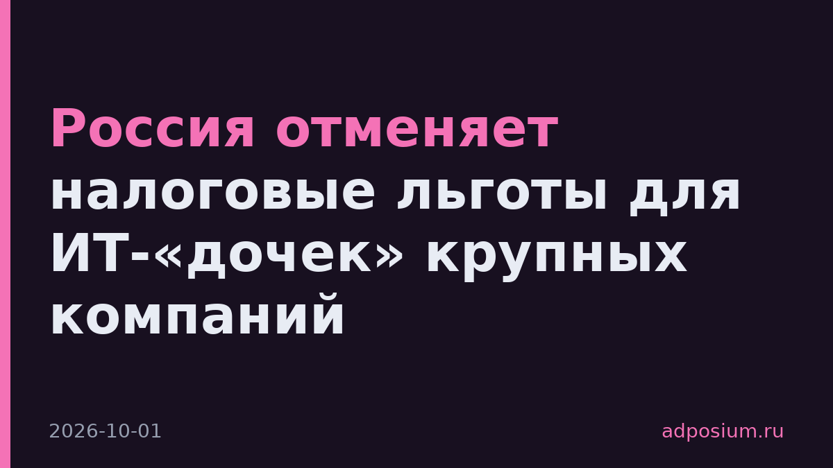 Россия отменяет налоговые льготы для ИТ-«дочек» крупных компаний