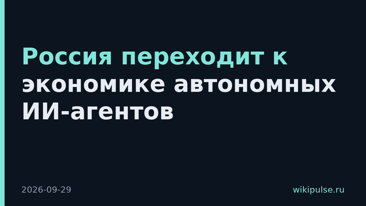 Россия переходит к экономике автономных ИИ-агентов