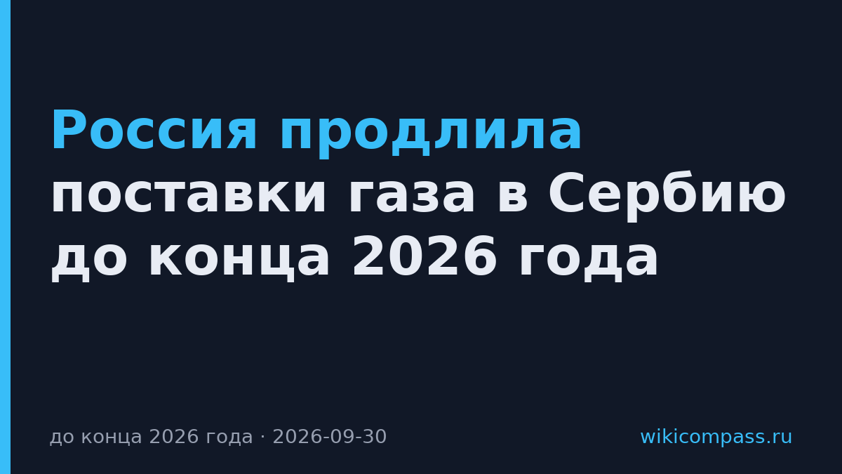 Россия продлила поставки газа в Сербию до конца 2026 года