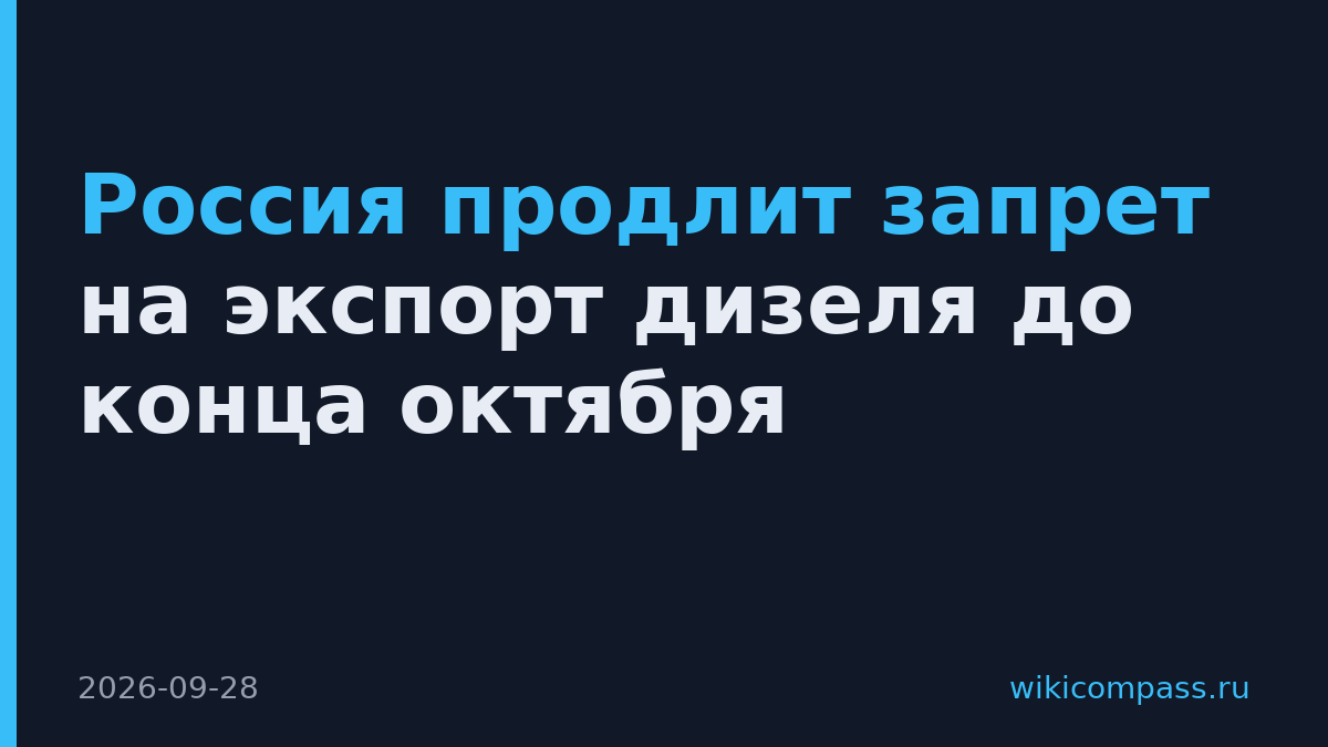 Россия продлит запрет на экспорт дизеля до конца октября
