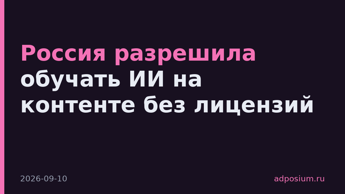 Россия разрешила обучать ИИ на контенте без лицензий
