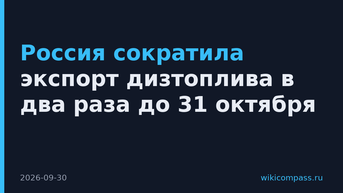 Россия сократила экспорт дизтоплива в два раза до 31 октября