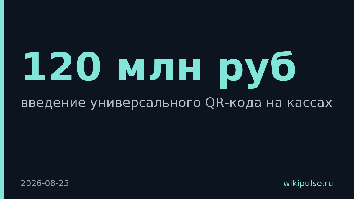Россия введёт универсальный QR-код на кассах с 1 сентября
