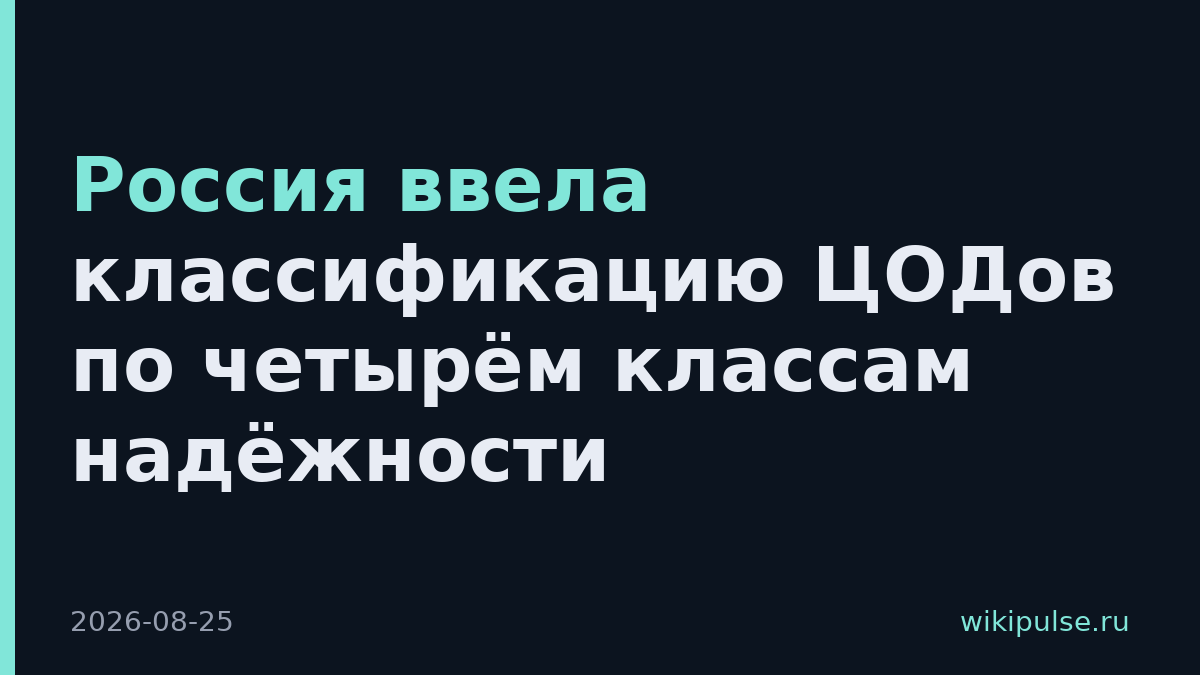 Россия ввела классификацию ЦОДов по четырём классам надёжности