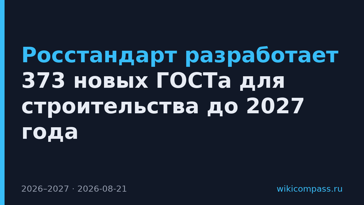 Росстандарт разработает 373 новых ГОСТа для строительства до 2027 года