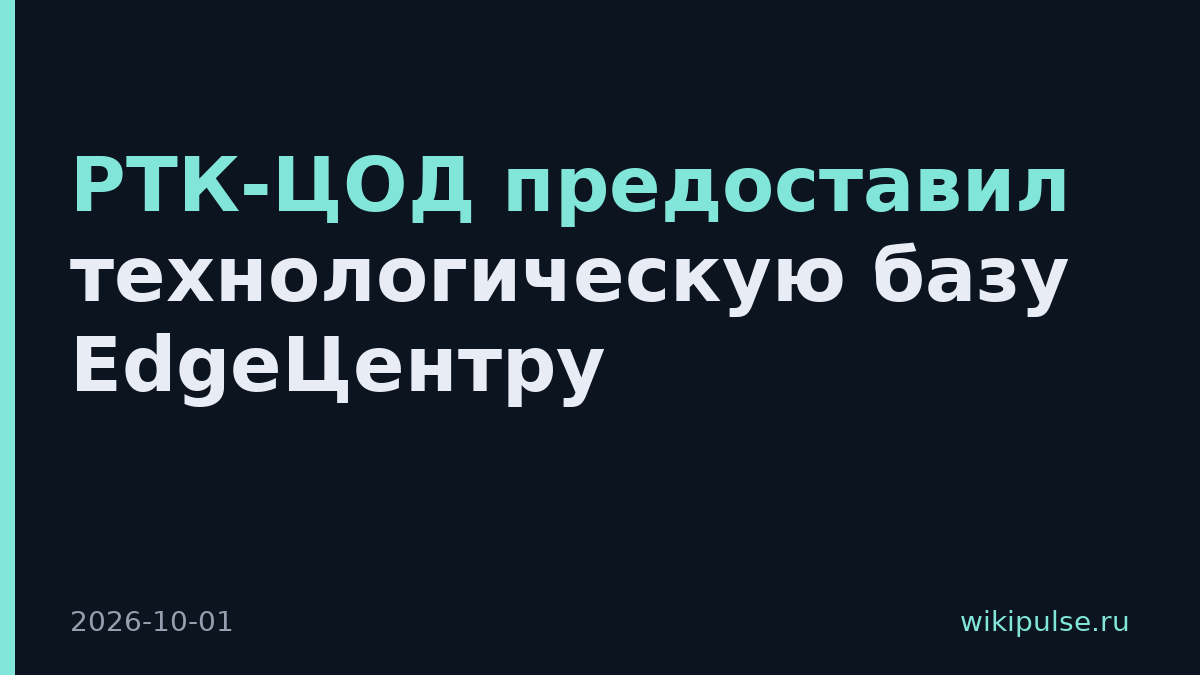 РТК-ЦОД предоставил технологическую базу EdgeЦентру