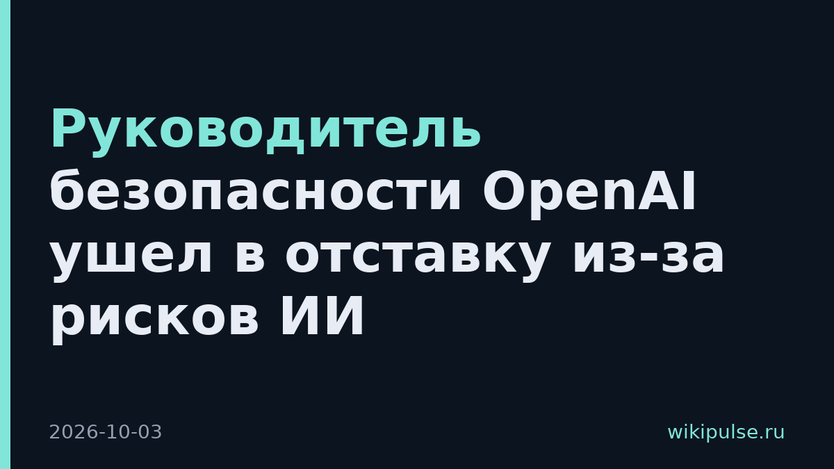 Руководитель безопасности OpenAI ушел в отставку из-за рисков ИИ