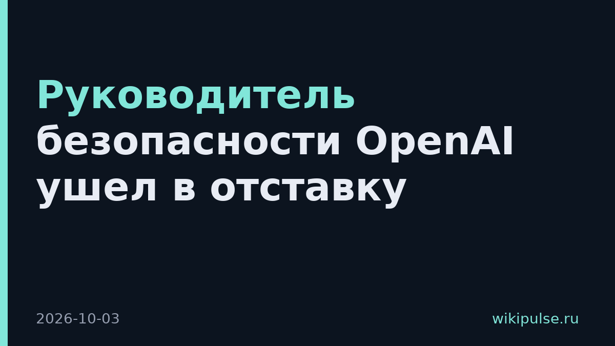 Руководитель безопасности OpenAI ушел в отставку